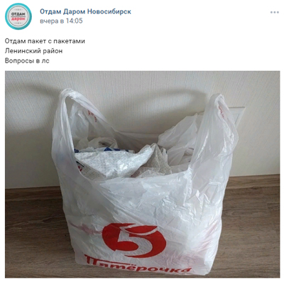 "Пакет с пакетами" отдает даром житель Новосибирска
