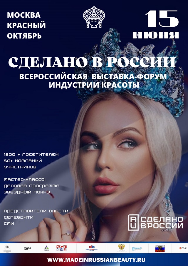 Масштабная бьюти-выставка-форум «Сделано в России» пройдет в Москве 15 июня 2022 года