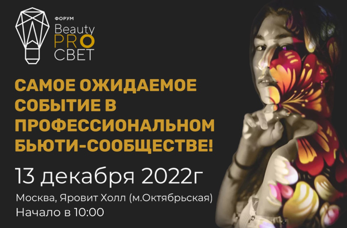 Первый форум для предпринимателей в сфере индустрии красоты BeautyPROСВЕТ пройдет в Москве