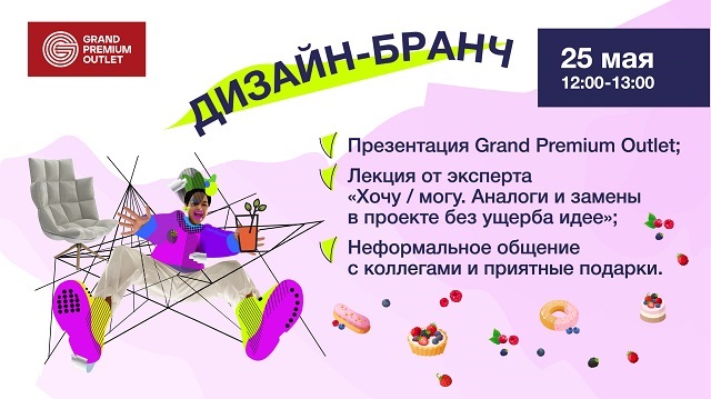 25 мая 2022 в Москве пройдёт дизайн-бранч по случаю открытия Grand Premium Outlet