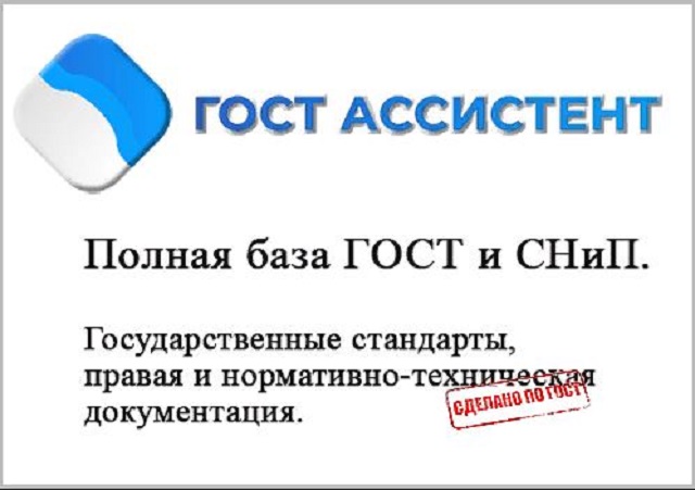 Новая платформа «ГОСТ Ассистент» упростит работу с государственными документами