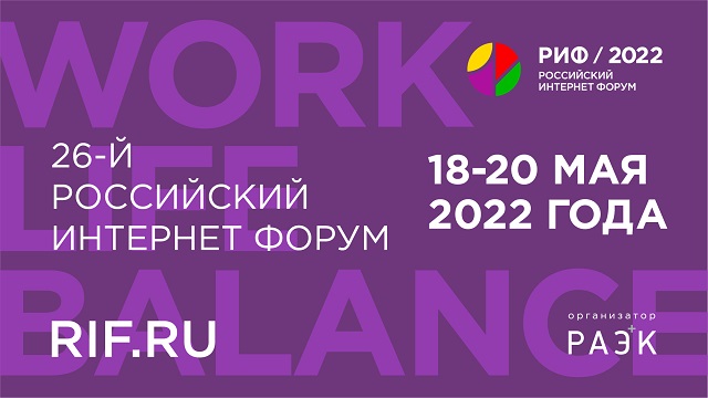 Культовый Российский интернет форум пройдёт с 18 по 20 мая в Подмосковье