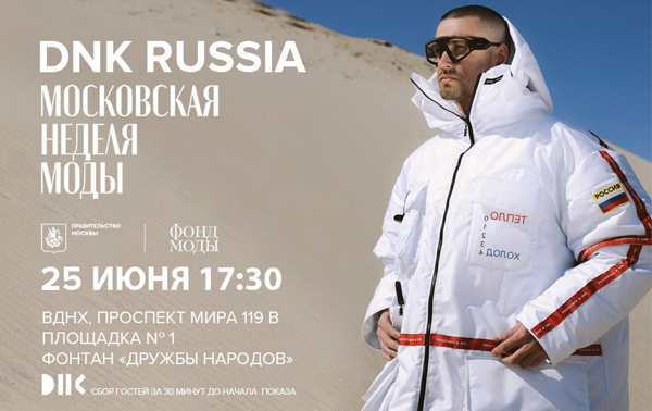 DNK.Russia на Московской неделе моды покажет уникальную космическую коллекцию одежды