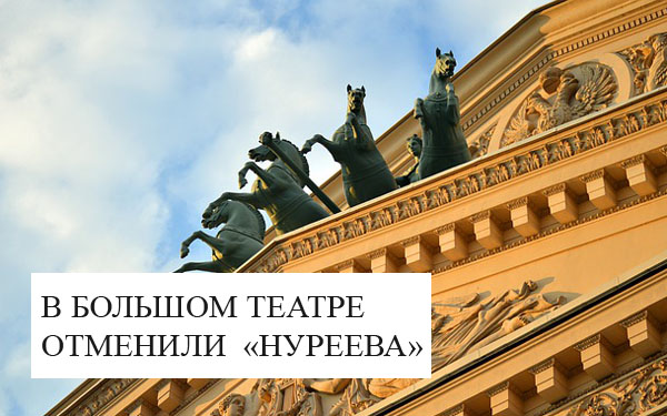 Балет "Нуреев" Серебренникова и оперу "Дон Паскуале" Кулябина отменили в Большом театре