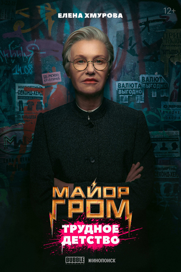 major-grom-trudnoe-detstvo-irina-rozanova-kinopoisk-poster