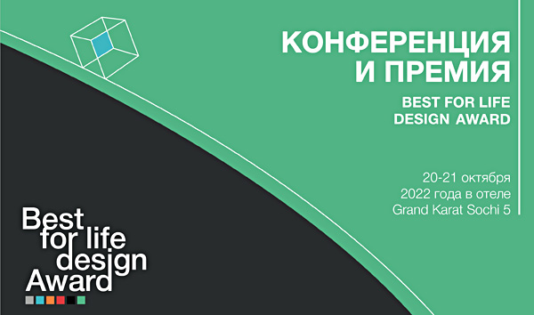 V юбилейный форум и вручение премии Best For Life Design пройдут в октябре в Сочи