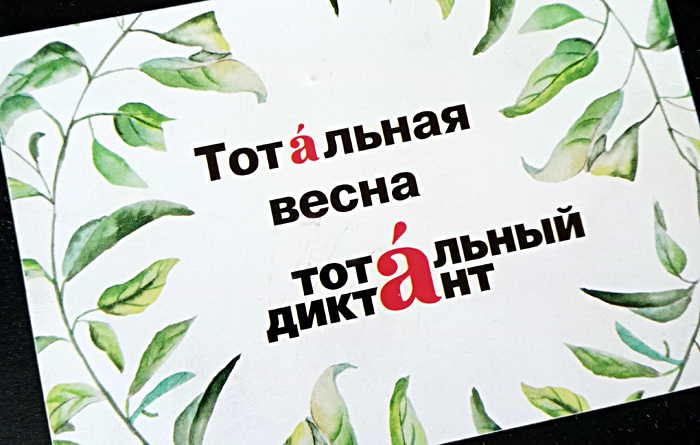 Самые сложные и самые смешные слова «Тотального диктанта» 2023 назвали в Новосибирске