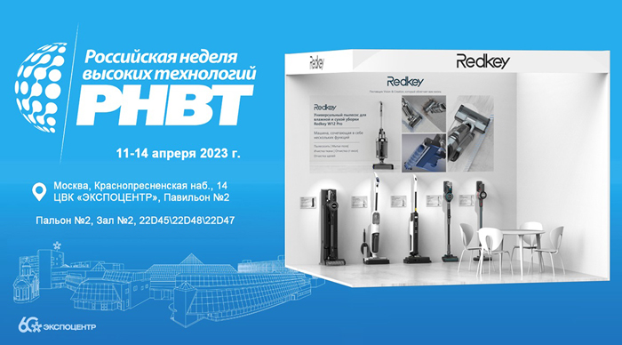 Инновационные модели пылесосов представит компания Redkey на Российской неделе высоких технологий 2023