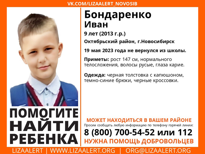 Девятилетний Иван Бондаренко в черной толстовке пропал в Новосибирске