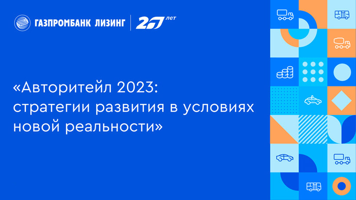 Прогноз по авторынку 2023 представили эксперты на деловом завтраке от Газпромбанк Лизинг