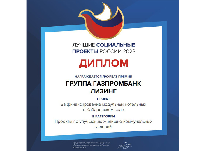 Группа Газпромбанк Лизинг стала победителем премии «Лучшие социальные проекты России 2023»