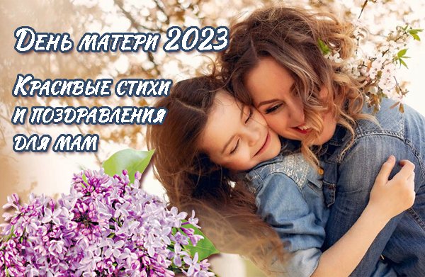 День матери в России 2023: поздравления и открытки для любимых мам