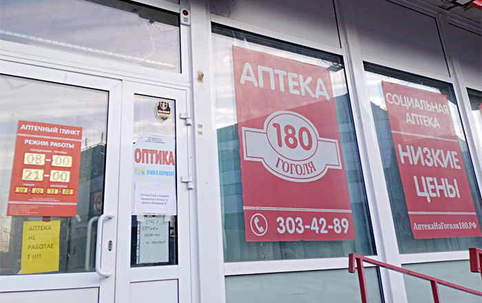 В Новосибирске закрылась дешевая аптека на Гоголя, 180