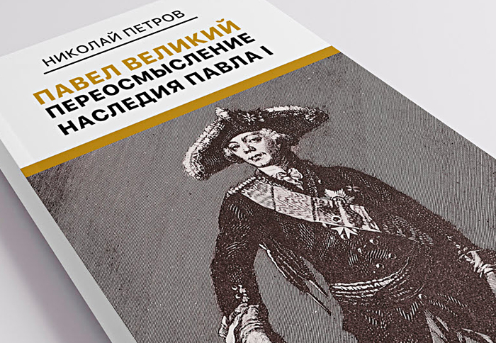 Неоднозначная книга «Павел Великий: Переосмысление наследия Павла I» опубликована в России