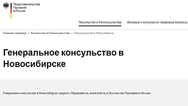 генеральное консульство германии в новосибирске закрыто