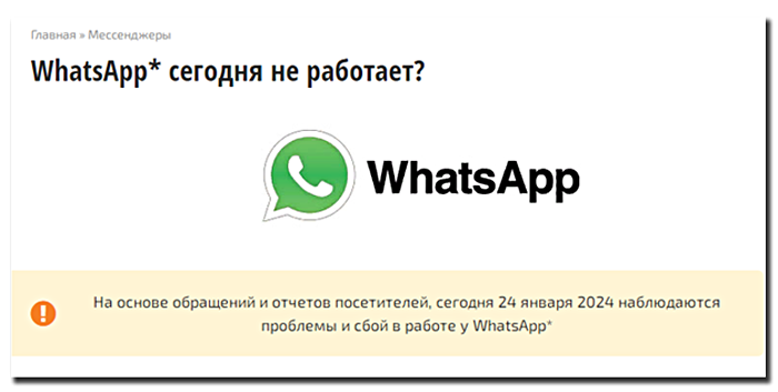 Сбой в WhatsApp 24 января 2024 года