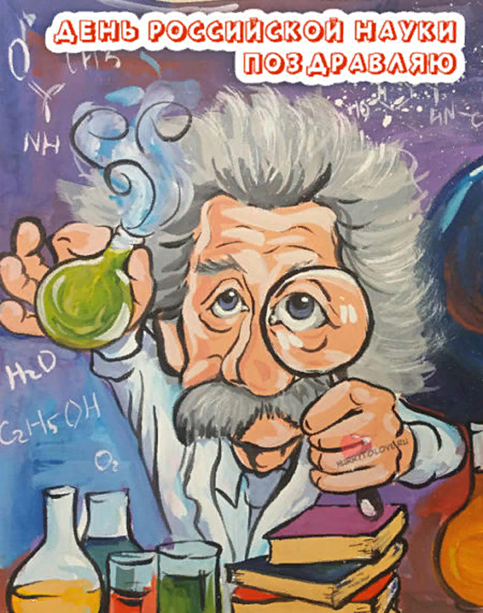 Прикольная открытка, поздравление на День российской науки