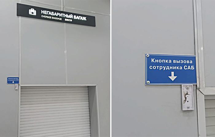 Кнопка вызова сотрудников службы авиационной безопасности в Толмачево