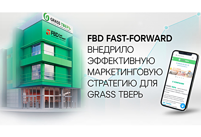 Бизнес-агентство FBD Fast-Forward реализовало эффективную маркетинговую стратегию для магазина «Grass Тверь»