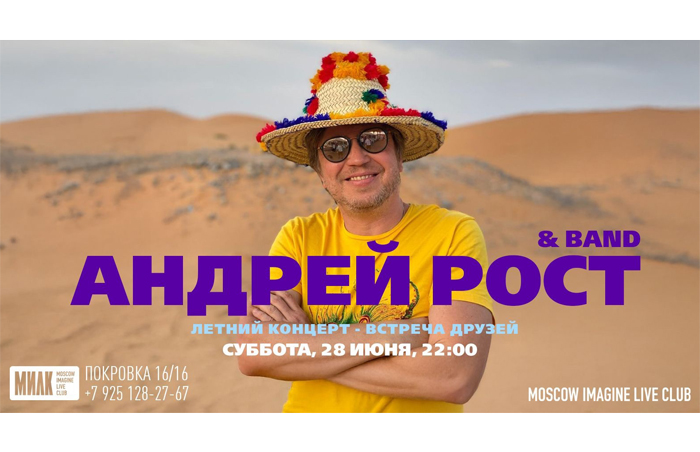 Жаркий летний рок сыграют в московском клубе MILK Андрей Рост и его друзья